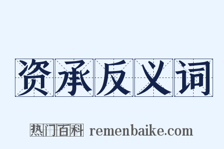 资承反义词是什么意思的图片